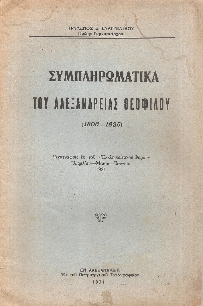 Συμπληρωματικά του Αλεξανδρείας Θεοφίλου (1806-1820)