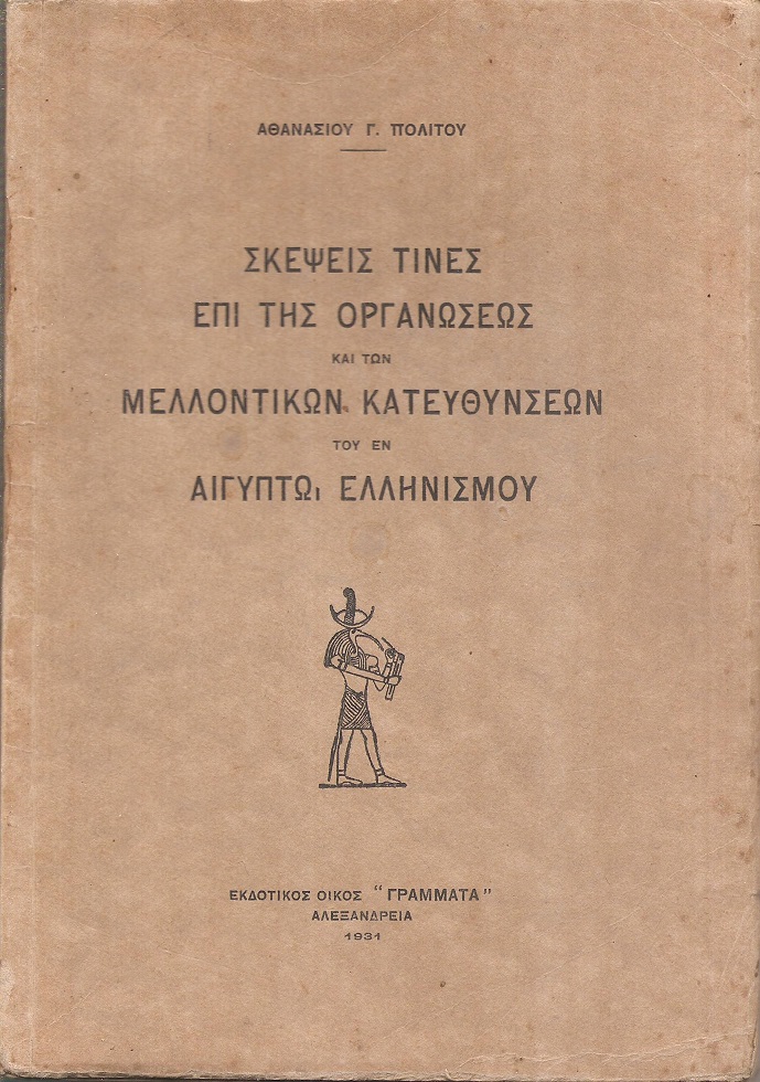 Σκέψεις τινές επί της οργανώσεως και των μελλοντικών κατευθύνσεων του εν Αιγύπτω Ελληνισμού