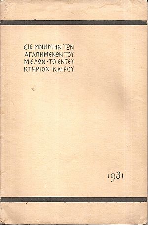 ΕΝΤΕΥΚΤΗΡΙΟΝ  ΚΑΪΡΟΥ, Εις μνήμην των αγαπημένων του μελών