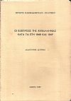 Οι εξεγέρσεις της Κεφαλληνίας κατά τα έτη 1848 και 1849