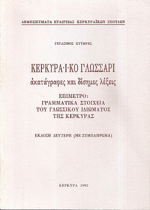 Κερκυραϊκό γλωσσάρι Κερκυραϊκό γλωσσάρι