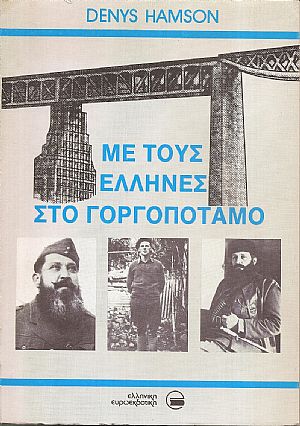 Με τους Έλληνες στον Γοργοπόταμο Με τους Έλληνες στον Γοργοπόταμο