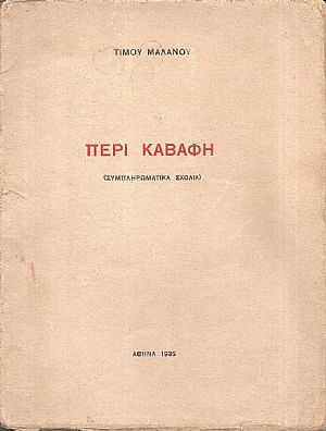 Περί Καβάφη (Συμπληρωματικά σχόλια) Περί Καβάφη (Συμπληρωματικά σχόλια)
