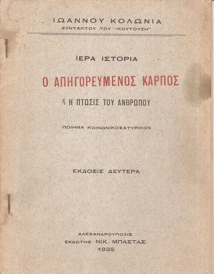 Ιερά ιστορία, ο απηγορευμένος καρπός ή η πτώσις του ανθρώπου