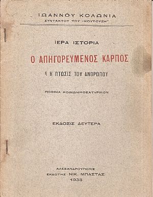 Ιερά ιστορία, ο απηγορευμένος καρπός ή η πτώσις του ανθρώπου