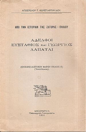 Από την ιστορίαν της Ζαγοράς-Πηλίου. Αδελφοί Ευστάθιος και Γεώργιος Λαπάται