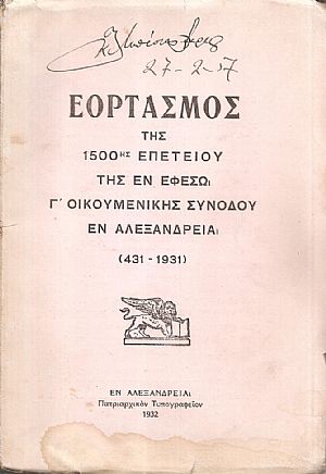 ΕΟΡΤΑΣΜΟΣ Της 1500ης Επετείου της εν Εφέσω Γ΄ Οικουμενικής Συνόδου εν Αλεξανδρεία (431-1931) ΕΟΡΤΑΣΜΟΣ Της 1500ης Επετείου της εν Εφέσω Γ΄ Οικουμενικής Συνόδου εν Αλεξανδρεία (431-1931)