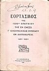 ΕΟΡΤΑΣΜΟΣ Της 1500ης Επετείου της εν Εφέσω Γ΄ Οικουμενικής Συνόδου εν Αλεξανδρεία (431-1931)
