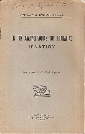 Εκ της αλληλογραφίας του Ηρακλείας Ιγνατίου Εκ της αλληλογραφίας του Ηρακλείας Ιγνατίου