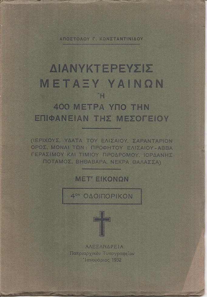 Διανυκτέρευσις μεταξύ υαινών ή 400 μέτρα υπό την επιφάνειαν της Μεσογείου. (Ιεριχούς, ΄Υδατα του Ελισαίου, Σαραντάριον ΄Ορος