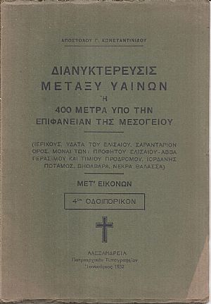 Διανυκτέρευσις μεταξύ υαινών ή 400 μέτρα υπό την επιφάνειαν της Μεσογείου. (Ιεριχούς, ΄Υδατα του Ελισαίου, Σαραντάριον ΄Ορος Διανυκτέρευσις μεταξύ υαινών ή 400 μέτρα υπό την επιφάνειαν της Μεσογείου. (Ιεριχούς, ΄Υδατα του Ελισαίου, Σαραντάριον ΄Ορος
