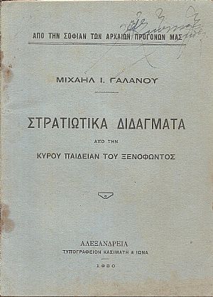 Στρατιωτικά διδάγματα από την Κύρου Παιδείαν του Ξενοφώντος