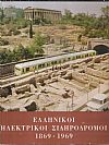Ελληνικοί ηλεκτρικοί σιδηρόδρομοι 1869-1969