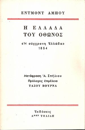 Η Ελλάδα του Οθωνος, η σύγχρονη Ελλάδα 1854 Η Ελλάδα του Οθωνος, η σύγχρονη Ελλάδα 1854