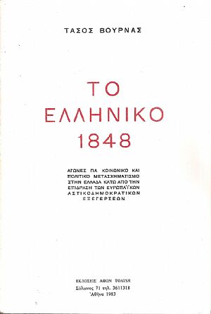 Το Ελληνικό 1848 Το Ελληνικό 1848