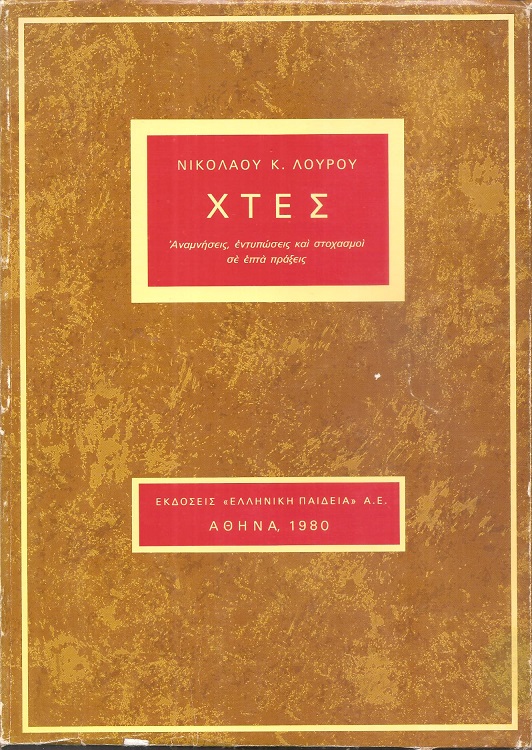 Χτες. Αφηγήσεις, εντυπώσεις και στοχασμοί σε επτά πράξεις