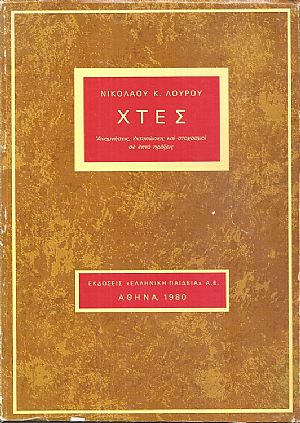 Χτες. Αφηγήσεις, εντυπώσεις και στοχασμοί σε επτά πράξεις Χτες. Αφηγήσεις, εντυπώσεις και στοχασμοί σε επτά πράξεις