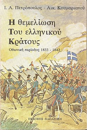 Η θεμελίωση του ελληνικού κράτους, Οθωνική περίοδος 1833-1843 Η θεμελίωση του ελληνικού κράτους, Οθωνική περίοδος 1833-1843