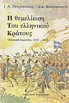 Η θεμελίωση του ελληνικού κράτους, Οθωνική περίοδος 1833-1843