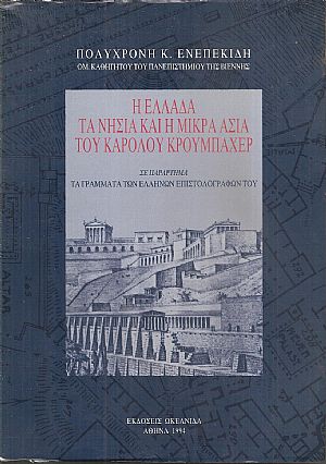 Η Ελλάδα, τα νησιά και η Μικρά Ασία του Καρόλου Κρουμπάχερ. Η Ελλάδα, τα νησιά και η Μικρά Ασία του Καρόλου Κρουμπάχερ.
