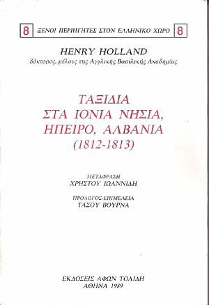 Ταξίδια στα Ιόνια νησιά, Ήπειρο, Αλβανία (1812-1813) Ταξίδια στα Ιόνια νησιά, Ήπειρο, Αλβανία (1812-1813)