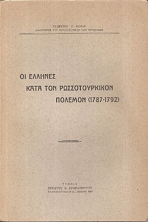 Οι Έλληνες κατά τον Ρωσσοτουρκικόν πόλεμον (1787 - 1792) Οι Έλληνες κατά τον Ρωσσοτουρκικόν πόλεμον (1787 - 1792)