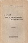 Οι Έλληνες κατά τον Ρωσσοτουρκικόν πόλεμον (1787 - 1792)