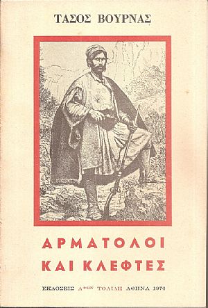 Αρματολοί και κλέφτες Αρματολοί και κλέφτες