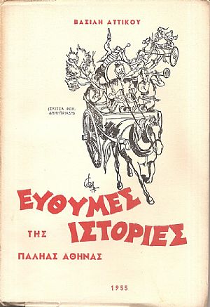 Εύθυμες ιστορίες της παληάς Αθήνας