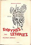 Εύθυμες ιστορίες της παληάς Αθήνας