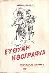 Εύθυμη ηθογραφία της παληάς Αθήνας