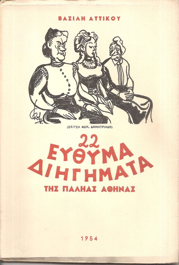 22 Εύθυμα διηγήματα της παληάς Αθήνας τόμος Β΄