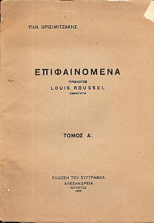 Επιφαινόμενα. Πρόλογoς Louis Rousel Καθηγητή. Τόμος Α΄ Επιφαινόμενα. Πρόλογoς Louis Rousel Καθηγητή. Τόμος Α΄
