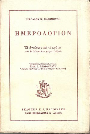 Ημερολόγιον, εξ αγνώστου και το πρώτον νυν εκδιδομένου χειρογράφου Ημερολόγιον, εξ αγνώστου και το πρώτον νυν εκδιδομένου χειρογράφου