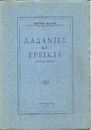 Λαδανιές και Ερείκια (1935-36 GIRGA) Λαδανιές και Ερείκια (1935-36 GIRGA)