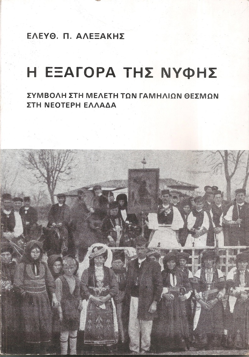 Η εξαγορά της νύφης, Συμβολή στη μελέτη των γαμήλιων θεσμών στη νεότερη Ελλάδα