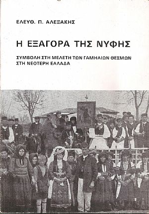 Η εξαγορά της νύφης, Συμβολή στη μελέτη των γαμήλιων θεσμών στη νεότερη Ελλάδα