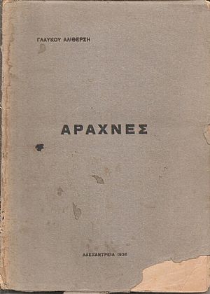 Αράχνες Αράχνες