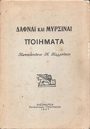 Δάφναι και Μυρσήναι-ποιήματα Δάφναι και Μυρσήναι-ποιήματα