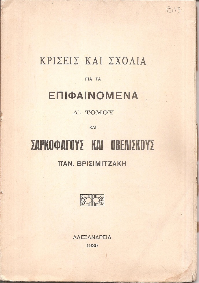 Κρίσεις και σχόλια γιά τα Επιφαινόμενα Α΄ τόμου 