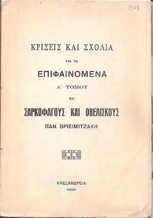 Κρίσεις και σχόλια γιά τα Επιφαινόμενα Α΄ τόμου Κρίσεις και σχόλια γιά τα Επιφαινόμενα Α΄ τόμου