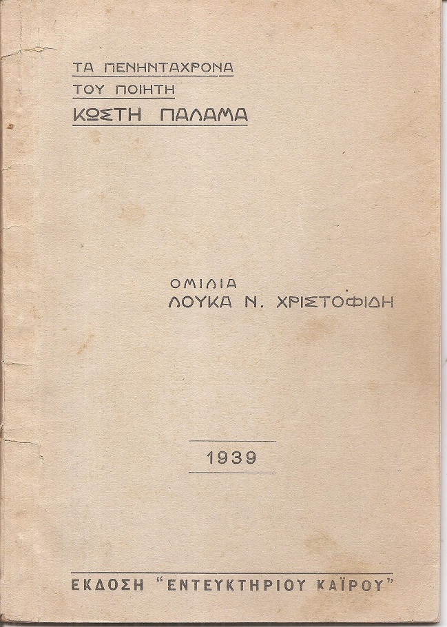 Τα πενηντάχρονα του ποιητή Κωστή Παλαμά.- Ομιλία