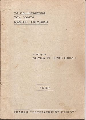 Τα πενηντάχρονα του ποιητή Κωστή Παλαμά.- Ομιλία Τα πενηντάχρονα του ποιητή Κωστή Παλαμά.- Ομιλία