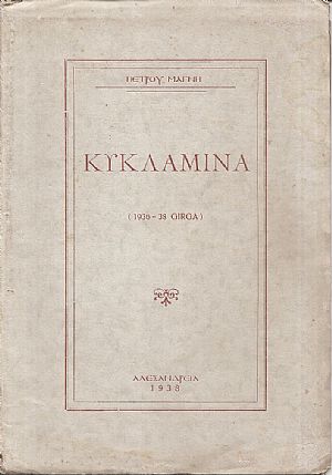 Κυκλάμινα (1936-38 GIRGA) Κυκλάμινα (1936-38 GIRGA)