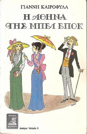 Η Αθήνα της μπελ επόκ