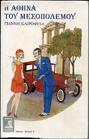 Η Αθήνα του μεσοπολέμου