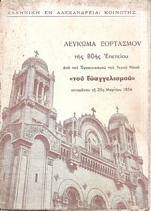 Λεύκωμα Εορτασμού της 80ης Επετείου από του Εγκαινιασμού του Ιερού Ναού «του Ευαγγελισμού» γενομένου τη 25η Μαρτίου 1856 Λεύκωμα Εορτασμού της 80ης Επετείου από του Εγκαινιασμού του Ιερού Ναού «του Ευαγγελισμού» γενομένου τη 25η Μαρτίου 1856