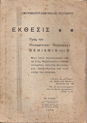 ΄Εκθεσις προς τον Οικουμενικόν Πατριάρχην Βενιαμίν τον Β΄. Περί όσων προηγήθησαν της τη 11η Φεβρουαρίου 1936 γενομένης εκλογής Πατριάρχου Αλεξανδρείας ΄Εκθεσις προς τον Οικουμενικόν Πατριάρχην Βενιαμίν τον Β΄. Περί όσων προηγήθησαν της τη 11η Φεβρουαρίου 1936 γενομένης εκλογής Πατριάρχου Αλεξανδρείας