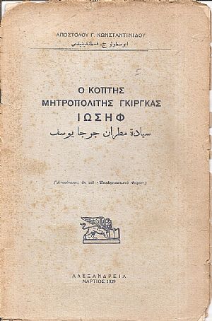 Ο Κόπτης Μητροπολίτης Γκίργκας Ιωσήφ Ο Κόπτης Μητροπολίτης Γκίργκας Ιωσήφ