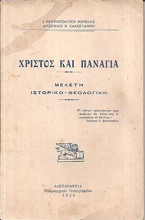 Χριστός και Παναγία. Μελέτη ιστορικο-θεολογική Χριστός και Παναγία. Μελέτη ιστορικο-θεολογική